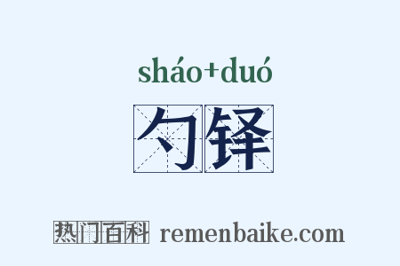 勺铎是什么意思的图片